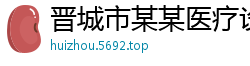 晋城市某某医疗设备运营部